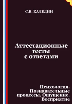 Аттестационные тесты с ответами. Психология. Познавательные процессы. Ощущение. Восприятие - Сергей Каледин