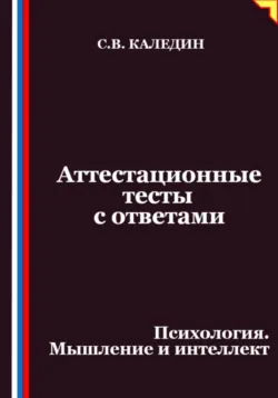 Аттестационные тесты с ответами. Психология. Мышление и интеллект - Сергей Каледин