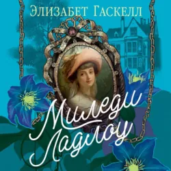Миледи Ладлоу - Элизабет Гаскелл