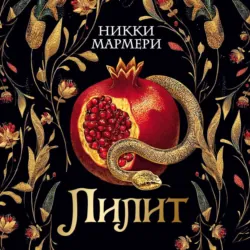 Лилит - Никки Мармери