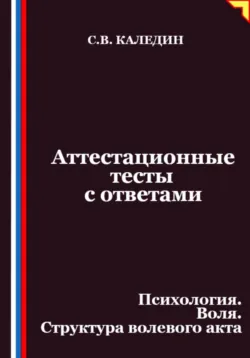 Аттестационные тесты с ответами. Психология. Воля. Структура волевого акта - Сергей Каледин