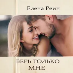 Верь только мне - Елена Рейн