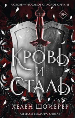 Кровь и сталь, аудиокнига . ISDN72759559