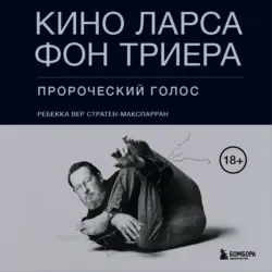 Кино Ларса фон Триера. Пророческий голос - Ребекка Вер Стратен-МакСпарран