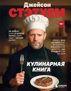 Джейсон Стэтхем. Кулинарная книга - Сборник кулинарных рецептов