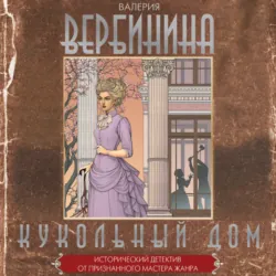 Кукольный дом - Валерия Вербинина