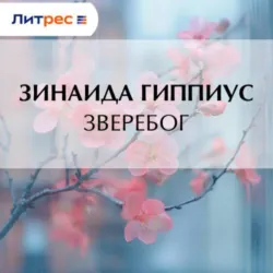 Зверебог - Зинаида Гиппиус
