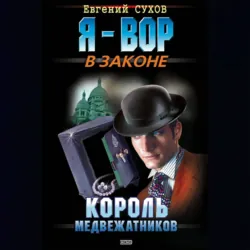 Король медвежатников, аудиокнига Евгения Сухова. ISDN72634732
