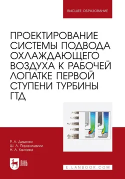 Проектирование системы подвода охлаждающего воздуха к рабочей лопатке первой ступени турбины ГТД. Учебное пособие для вузов, Роман Диденко