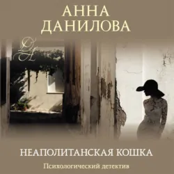 Неаполитанская кошка - Анна Данилова