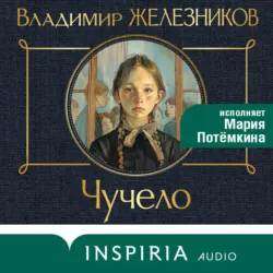 Чучело - Владимир Железников
