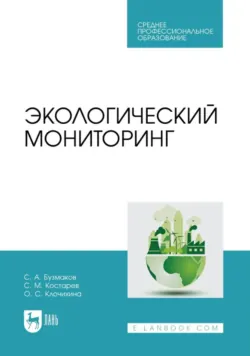 Экологический мониторинг. Учебник для СПО - Сергей Костарев