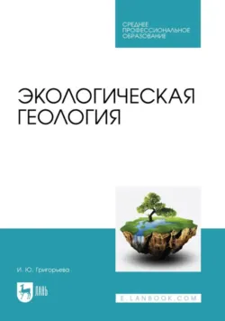 Экологическая геология. Учебное пособие для СПО - Ия Григорьева