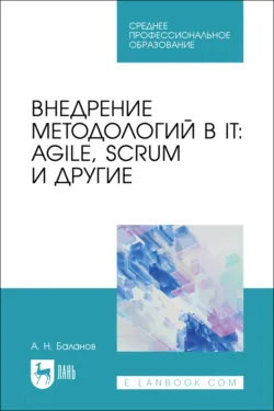 Внедрение методологий в IT: Agile, Scrum и другие. Учебное пособие для СПО. 2-е издание, стереотипное - Антон Баланов