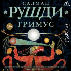 Гримус - Салман Рушди