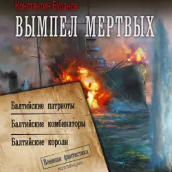 Вымпел мертвых-2 - Константин Буланов