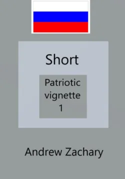 Patriotic vignette 1, аудиокнига . ISDN72635437