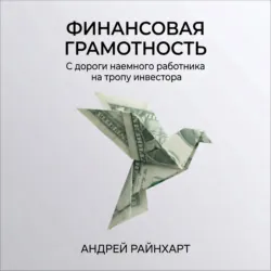 Финансовая Грамотность: С дороги наемного работника на тропу инвестора - Андрей Райнхарт