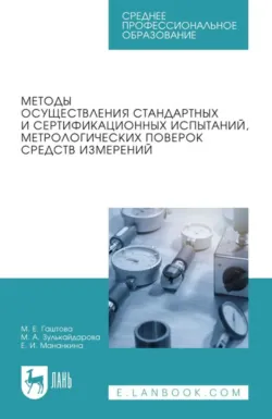 Методы осуществления стандартных и сертификационных испытаний, метрологических поверок средств измерений. Учебное пособие для СПО. 5-е издание, стереотипное, Елизавета Мананкина