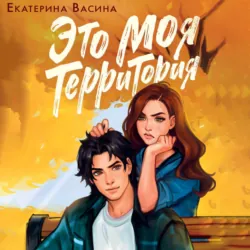 Это моя территория - Екатерина Васина