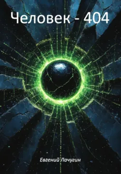 Человек – 404, аудиокнига Евгения Юрьевича Лачугина. ISDN72636289
