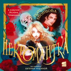 Некромантка - Екатерина Звонцова
