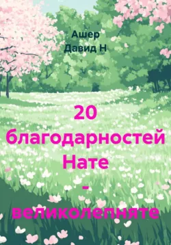 20 Благодарностей Нате - великолепняте - Ашер Давид Нонин