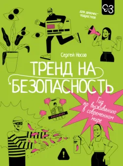 Будь готов! Практическое руководство по безопасности и самозащите. Для мальчиков-подростков, аудиокнига . ISDN73490538