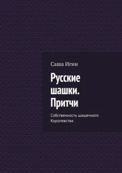 Скромное обаяние предопределённости. Хроники шашечных Теней на Доске, аудиокнига . ISDN73784808