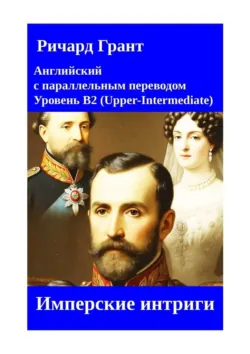 Имперские интриги, Ричард Грант