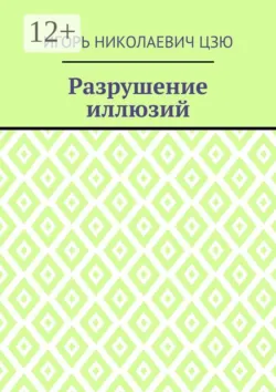 Разрушение иллюзий - Игорь Николаевич Цзю