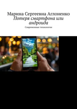 Потеря смартфона или андроида. Современные технологии, Марина Аглоненко