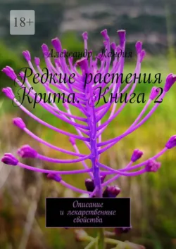 Редкие растения Крита. Книга 3. Описание и лекарственные свойства, аудиокнига . ISDN74156138