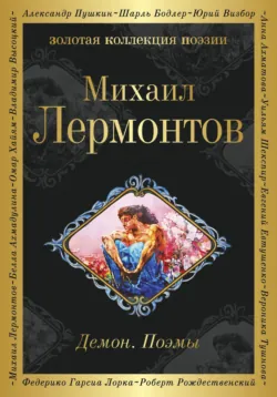 Демон. Поэмы - Михаил Лермонтов