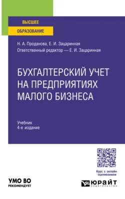 Бухгалтерский учет на предприятиях малого бизнеса 4-е изд., пер. и доп. Учебник для вузов, Наталья Проданова