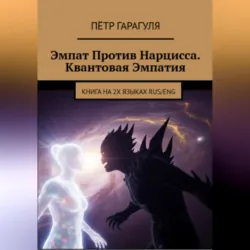 Эмпат Против Нарцисса. Квантовая Эмпатия - Пëтр Гарагуля