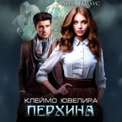 Клеймо ювелира Перхина - Лиза Гамаус