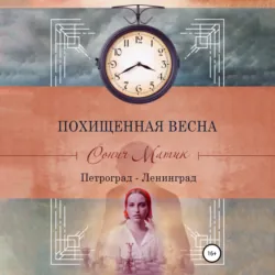 Похищенная весна. Петроград – Ленинград - Сонич Матик