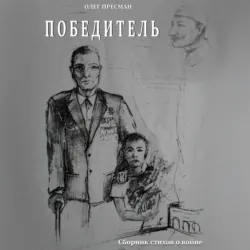 Победитель - Олег Пресман