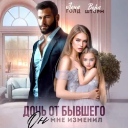 Дочь от бывшего. Он мне изменил - Лена Голд