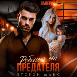 Ребенок от предателя. Второй шанс - Валерия Даль