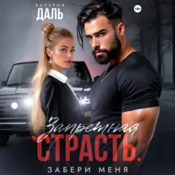 Запретная страсть. Забери меня - Валерия Даль