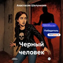 Черный человек - Анастасия Шалункова
