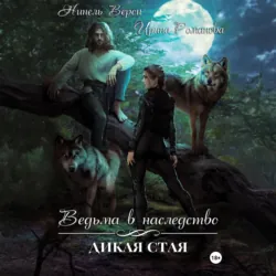 Ведьма в наследство. Дикая стая, Ирина Романова Ведьма в наследство. Дикая стая, Ирина Романова