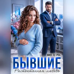 Бывший. Игра в любовь, аудиокнига . ISDN72286081