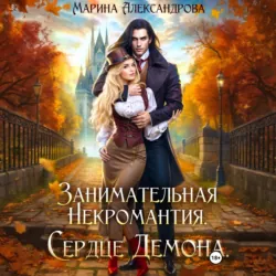Занимательная некромантия. Сердце демона. - Марина Александрова