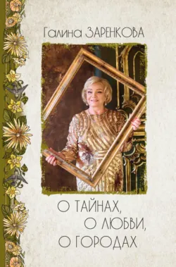О тайнах, о любви, о городах. Лирика - Галина Заренкова