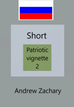Patriotic vignette 1, аудиокнига . ISDN72635437