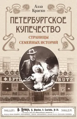 Петербургское купечество: страницы семейных историй, аудиокнига . ISDN73869152