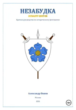 Незабудка: Dynasty Edition (краткое руководство по историческому фехтованию), аудиокнига Александра Попова. ISDN72642823